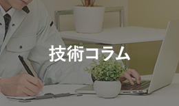 技術コラム